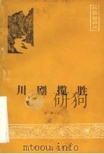 川剧揽胜   1986  PDF电子版封面  8118·2113  陈国福著 