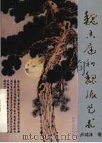 魏香庭和魏派艺术（1997 PDF版）