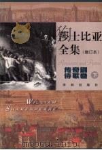 莎士比亚全集 下 增订本·传奇剧·诗歌卷 1998 PDF电子版封面 7805677999 (英)威廉·莎士比亚(William Shakespeare