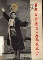赞革命样板戏《智取威虎山》（1970 PDF版）