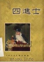 四进士   1957  PDF电子版封面  T8081·3301  周信芳主演，罗选斌编著 