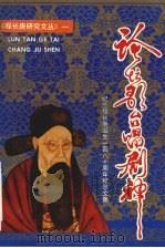 论坛歌台唱剧神 程长庚诞生一百八十周年纪念文集 1992 PDF电子版封面 710400498X 《程长庚研究文丛》编辑委员会编
