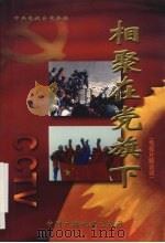 相聚在党旗下 电视片解说词 1999 PDF电子版封面 7504334499 中央电视台党委编
