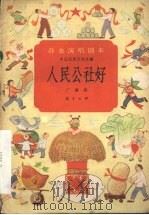 人民公社好 广播剧 1958 PDF电子版封面 10070·248 高方正作