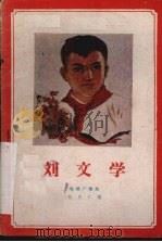 刘文学 电视广播剧 1960 PDF电子版封面 10069·503 张庆仁著