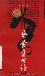 风景旧曾谙：电影录音剪辑解说选   1992  PDF电子版封面  7504322458  应美珍著 