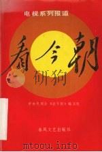 看今朝  电视系列报道（1990 PDF版）