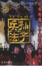 孙子兵法 1997 PDF电子版封面 7806072934 李鹰,李黎撰稿