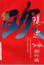 欧阳逸冰剧作选   1994  PDF电子版封面  7800282244  欧阳逸冰著 