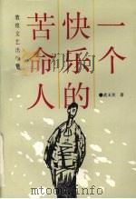 一个快乐的苦命人（1992 PDF版）