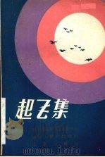 起飞集（1984 PDF版）