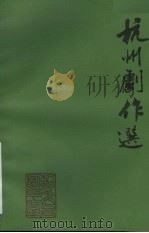 杭州剧作选第6辑:孤山情 PDF电子版封面 尤栋,金蕾芳,宝康编
