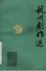 杭州剧作选第7辑:沂阳公主 PDF电子版封面 艾伯尧编