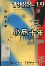 小品十年 1988-1997 1999 PDF电子版封面 7104010742 王长安主编;安徽省艺术研究所编