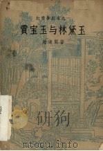 贾宝玉与林黛玉 1957 PDF电子版封面 10078·1426 赵清阁著