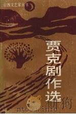 贾克剧作选   1991  PDF电子版封面  7537804559  贾克著 