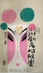 川剧名戏欣赏（1986 PDF版）
