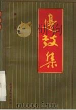 边鼓集 1991 PDF电子版封面 7503909390 于一编