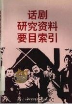 话剧研究资料要目索引   1993  PDF电子版封面  7313011695  施怀仁，张余编 
