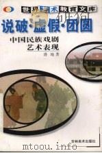 说破·虚假·团圆  中国民族戏剧艺术表现   1999  PDF电子版封面  7538607536  洛地著 