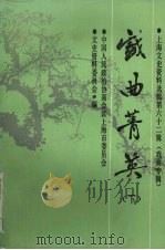 戏曲菁英  下（1989 PDF版）