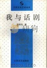 我与话剧 1992 PDF电子版封面 7539903996 周特生著