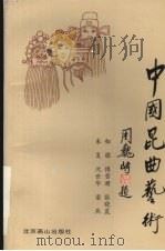 中国昆曲艺术（1996 PDF版）