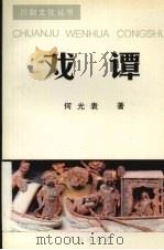 戏谭（1997 PDF版）