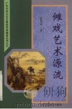 傩戏艺术源流 1999 PDF电子版封面 7536123361 康保成著