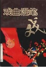 戏曲漫笔（1994 PDF版）