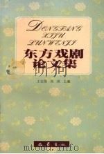 东方戏剧论文集（1999 PDF版）