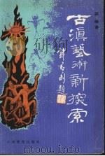 古滇艺术新探索（1992 PDF版）
