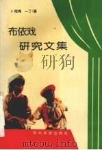 布依戏研究文集（1993 PDF版）