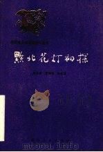 黔北花灯初探 1986 PDF电子版封面 10115·669 崔克昌等著