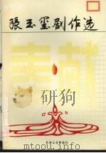 奉献 张玉玺剧作选 1997 PDF电子版封面 7502122478 张玉玺著