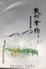 我们有约  徐新华戏剧小品集   1996  PDF电子版封面  7104008136  徐新华著 
