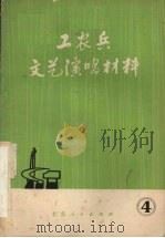 工农兵文艺演唱材料戏剧专辑4 1973 PDF电子版封面 10071·43 北京人民出版社著