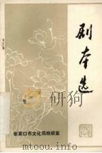 剧本选（1982 PDF版）