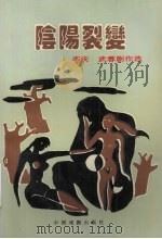 阴阳裂变 李庆 武蓉剧作选 1993 PDF电子版封面 7104006257 李庆,武蓉著