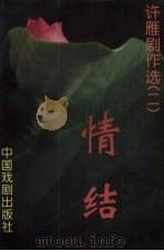 情结  许雁剧作选  2   1996  PDF电子版封面  7104007407  许雁著 