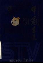 辉煌与奋进 文艺卷 1998 PDF电子版封面 7208029857 王琮祺,顾建中主编