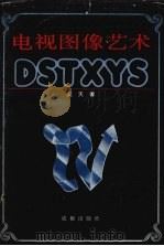 电视图象艺术 1991 PDF电子版封面 7805752362 吴天著
