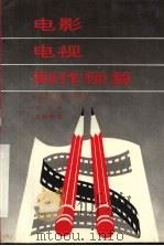 电影电视制作预算（1991 PDF版）