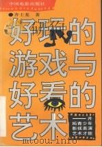 好玩的游戏与好看的艺术  开拓青少年影视表演艺术才能   1994  PDF电子版封面  7106009288  齐士龙著 
