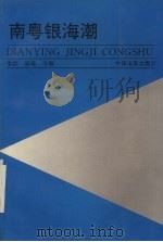 南粤银海潮（1994 PDF版）