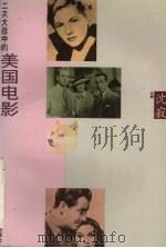 二次大战中的美国电影 1995 PDF电子版封面 7805301395 沈寂主编