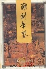 潮剧年鉴  1994（1995 PDF版）