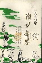 潮剧年鉴  1990（1991 PDF版）