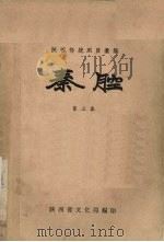 秦腔 第3集 1958 PDF电子版封面 陕西省文化局编