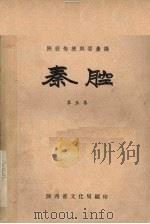 陕西传统剧目汇编秦腔  第5集   1958  PDF电子版封面    陕西省文化局编 